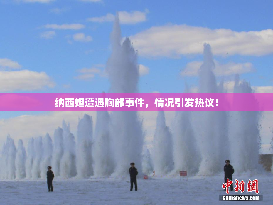 纳西妲遭遇胸部事件，情况引发热议！