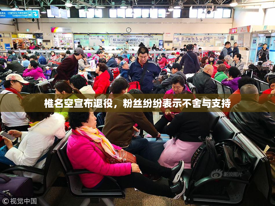 椎名空宣布退役，粉丝纷纷表示不舍与支持