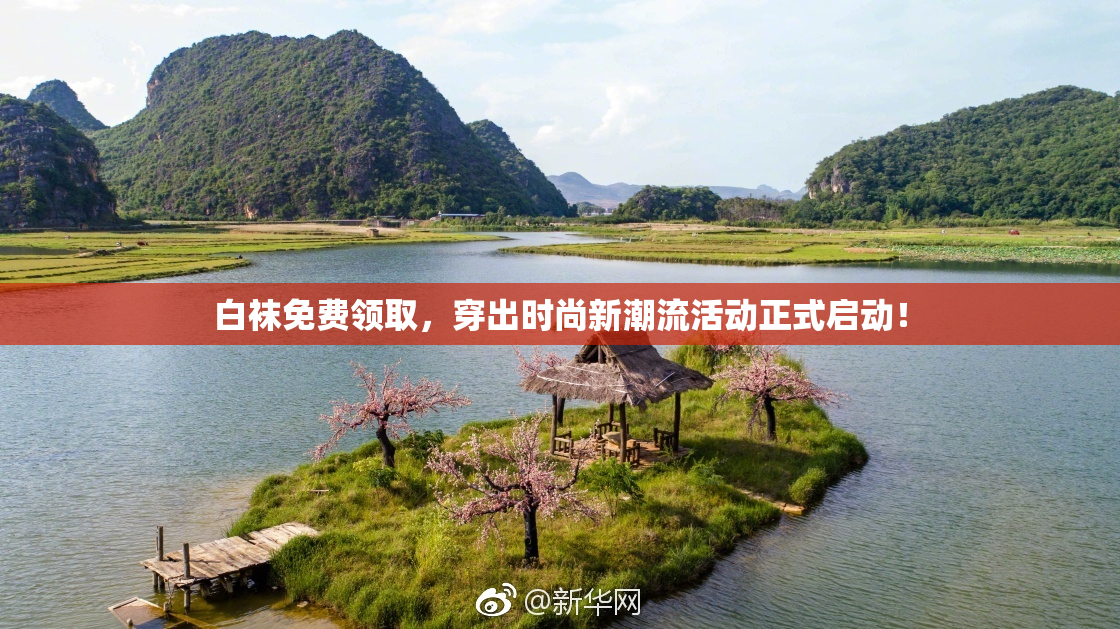 白袜免费领取，穿出时尚新潮流活动正式启动！