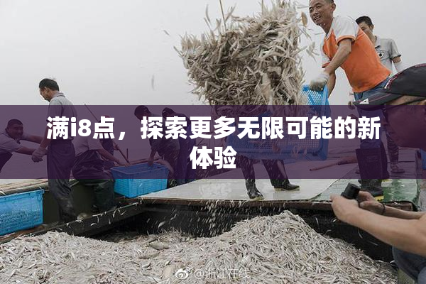 满i8点，探索更多无限可能的新体验