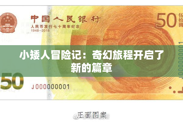 小矮人冒险记：奇幻旅程开启了新的篇章