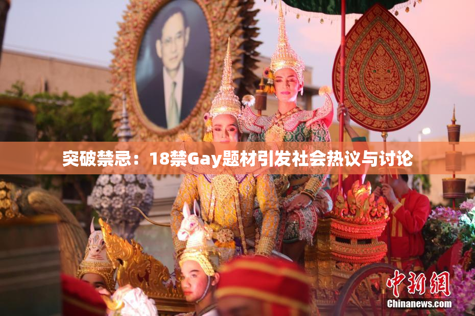 突破禁忌：18禁Gay题材引发社会热议与讨论