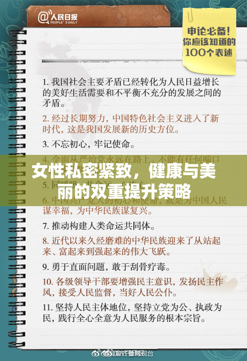 女性私密紧致，健康与美丽的双重提升策略