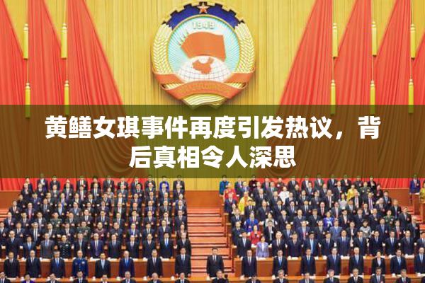 黄鳝女琪事件再度引发热议，背后真相令人深思