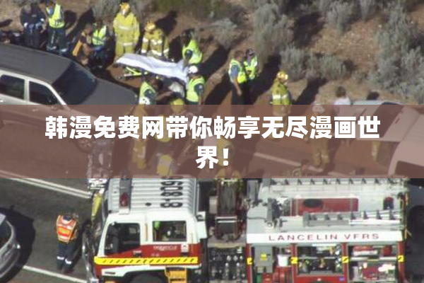 韩漫免费网带你畅享无尽漫画世界！