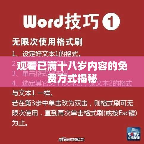观看已满十八岁内容的免费方式揭秘