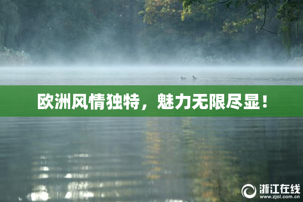 欧洲风情独特，魅力无限尽显！