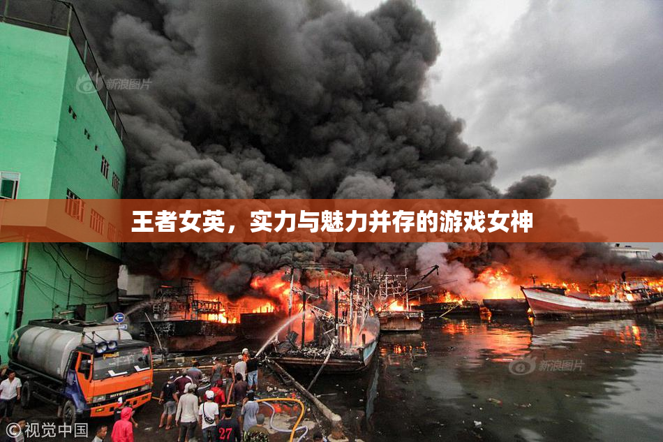 王者女英，实力与魅力并存的游戏女神