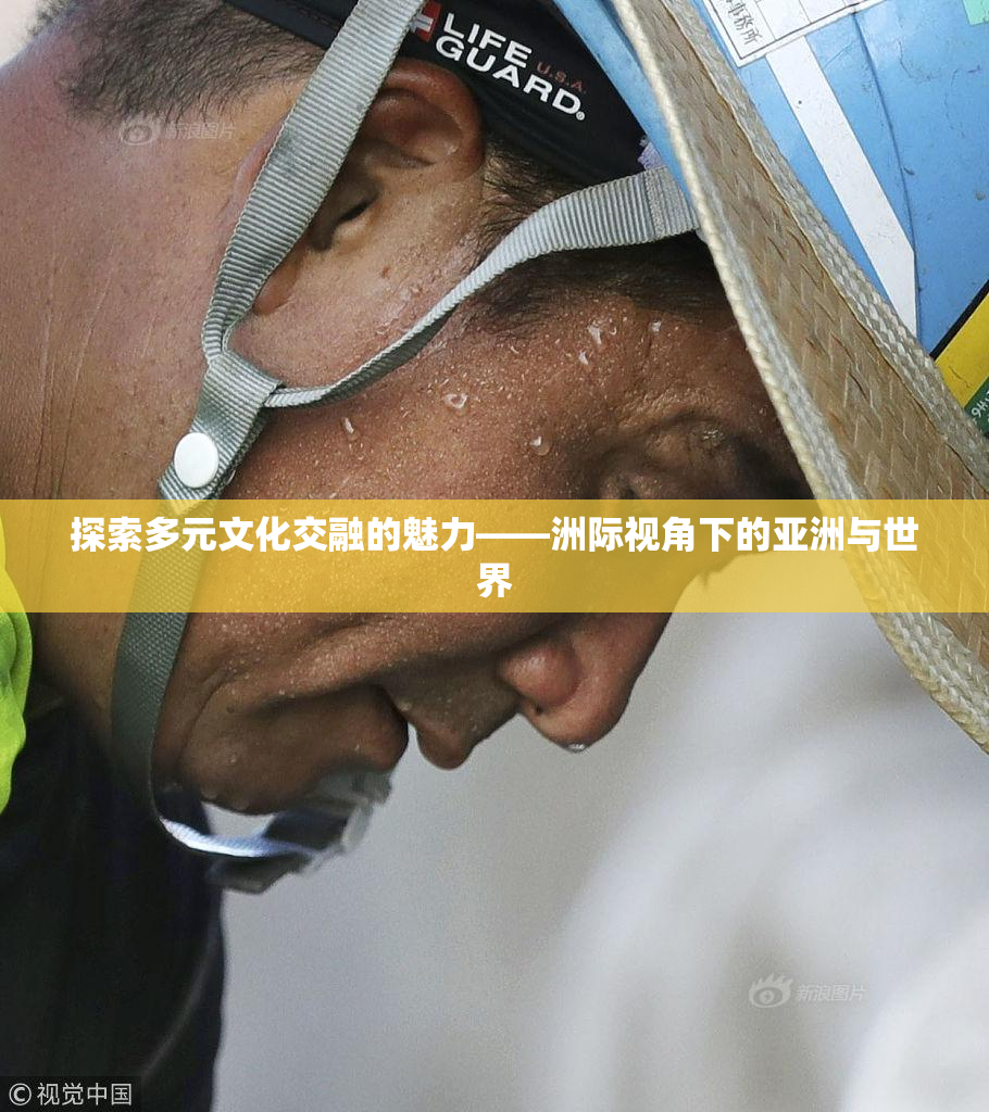 探索多元文化交融的魅力——洲际视角下的亚洲与世界
