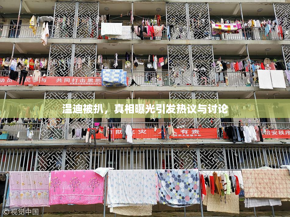 温迪被扒，真相曝光引发热议与讨论