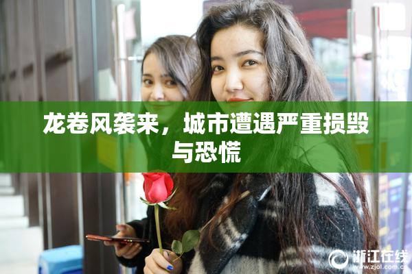 龙卷风袭来，城市遭遇严重损毁与恐慌