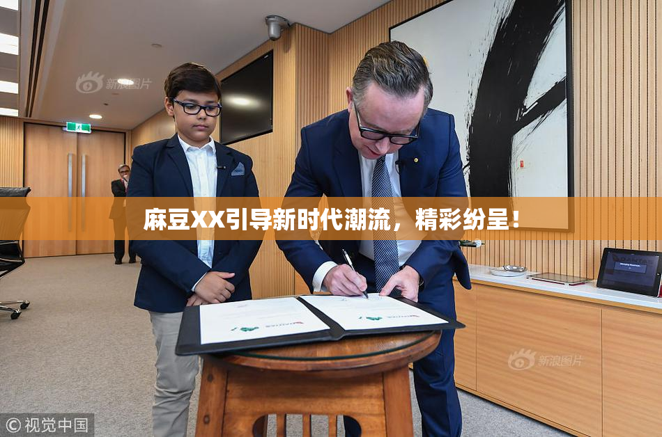 麻豆XX引导新时代潮流，精彩纷呈！