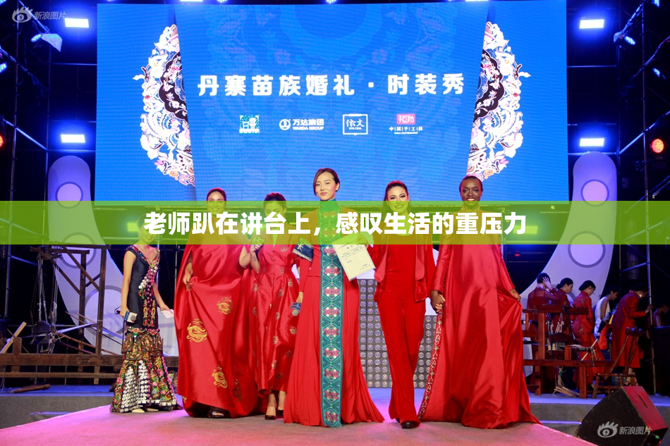 老师趴在讲台上，感叹生活的重压力