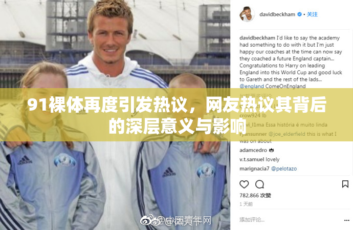 91裸体再度引发热议，网友热议其背后的深层意义与影响