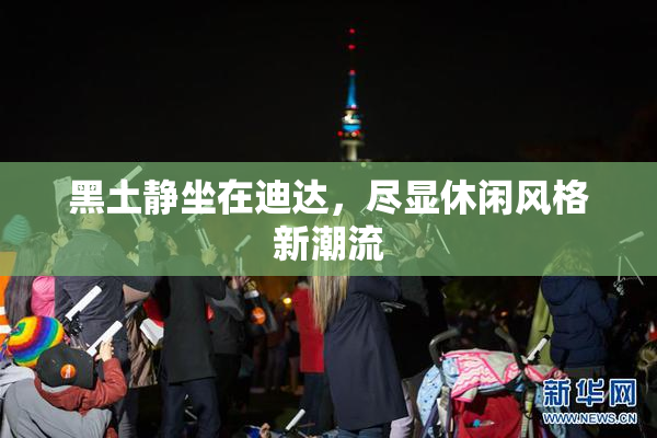 黑土静坐在迪达，尽显休闲风格新潮流