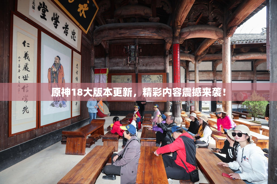 原神18大版本更新，精彩内容震撼来袭！