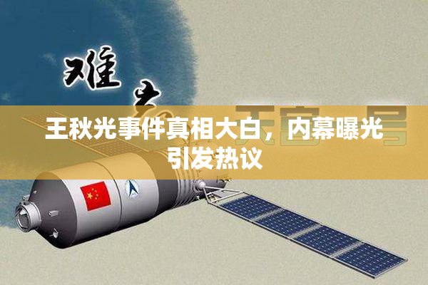 王秋光事件真相大白，内幕曝光引发热议