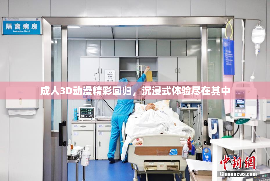 成人3D动漫精彩回归，沉浸式体验尽在其中