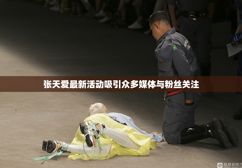 张天爱最新活动吸引众多媒体与粉丝关注