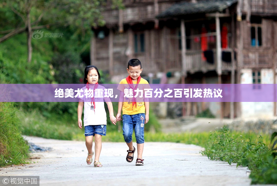绝美尤物重现，魅力百分之百引发热议