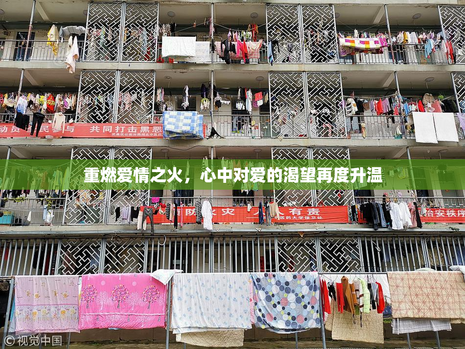 重燃爱情之火，心中对爱的渴望再度升温