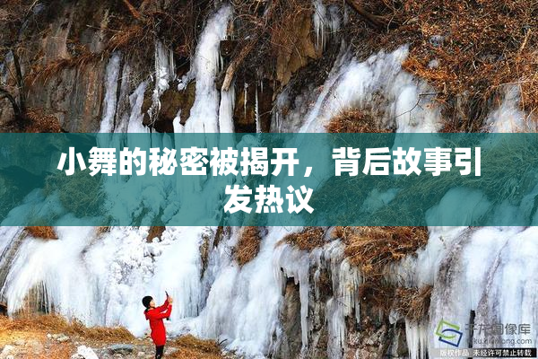 小舞的秘密被揭开，背后故事引发热议