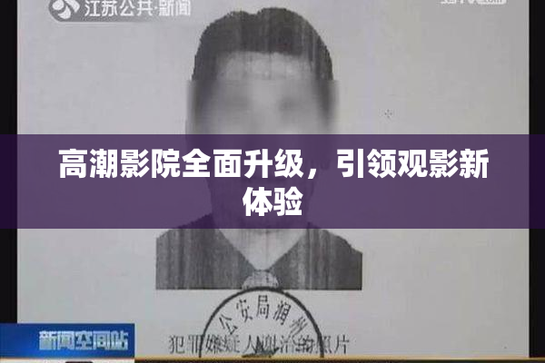 高潮影院全面升级，引领观影新体验