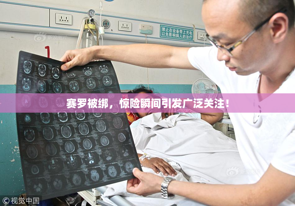 赛罗被绑，惊险瞬间引发广泛关注！