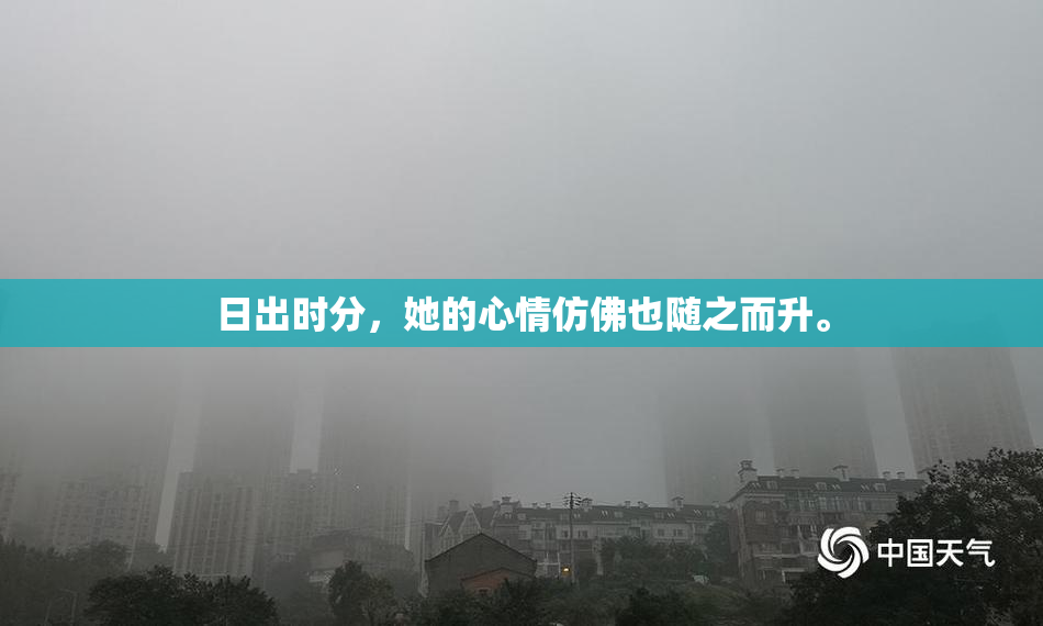 日出时分，她的心情仿佛也随之而升。