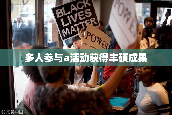 多人参与a活动获得丰硕成果
