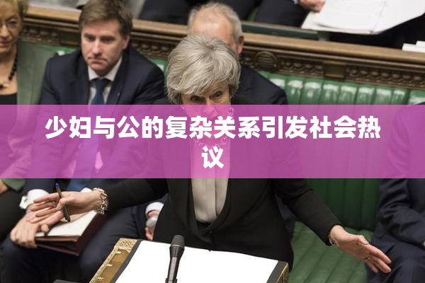 少妇与公的复杂关系引发社会热议