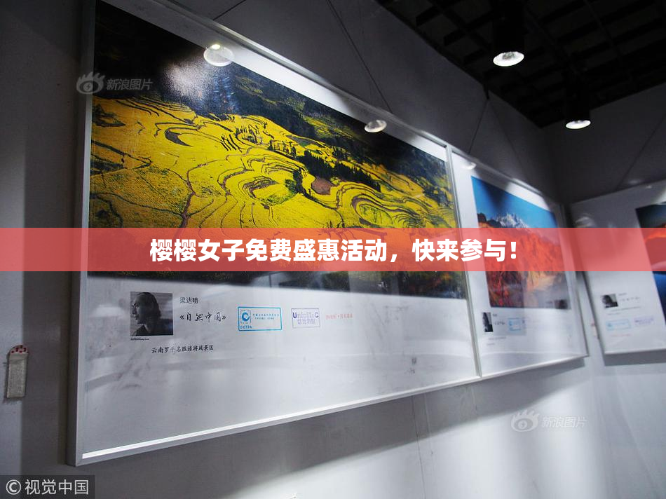 樱樱女子免费盛惠活动，快来参与！