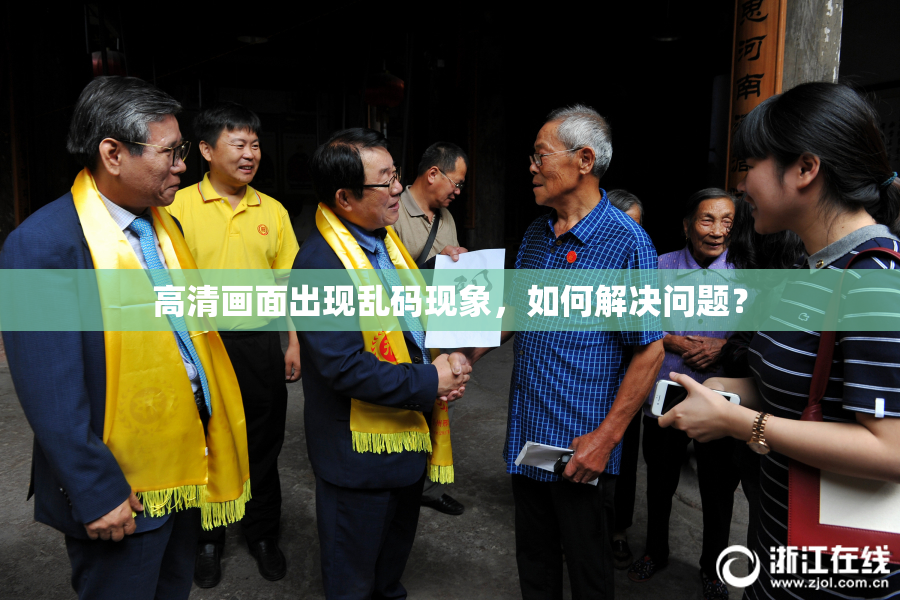 高清画面出现乱码现象，如何解决问题？