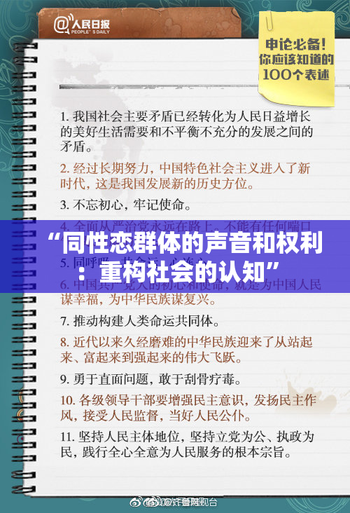“同性恋群体的声音和权利：重构社会的认知”