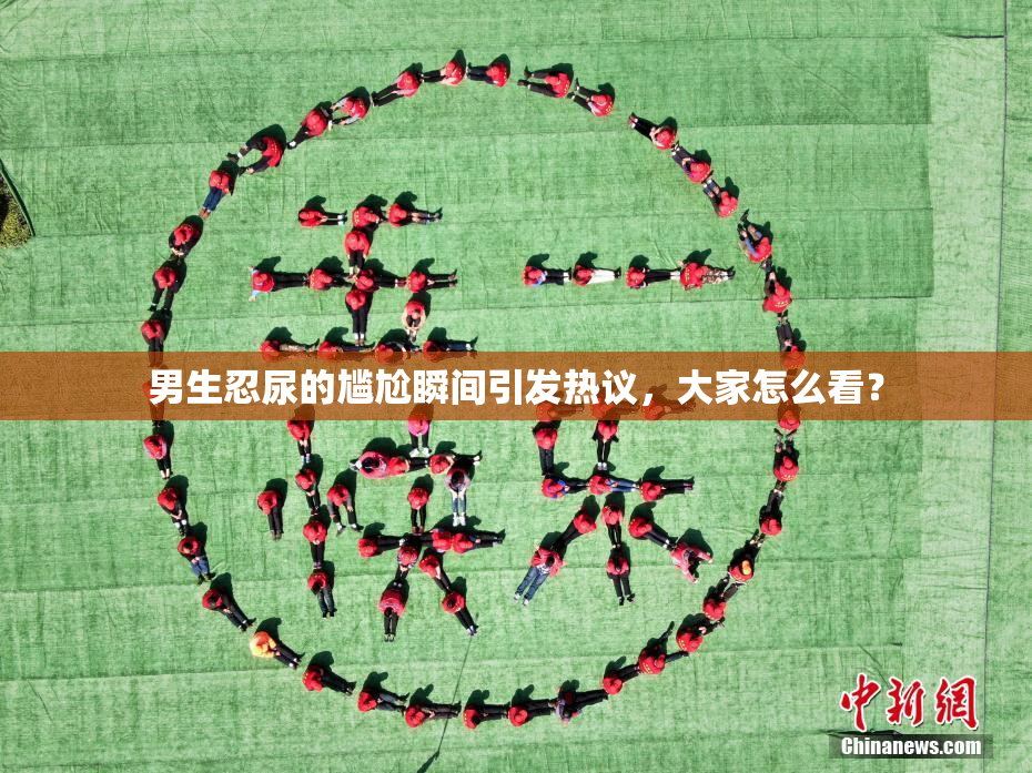 男生忍尿的尴尬瞬间引发热议，大家怎么看？