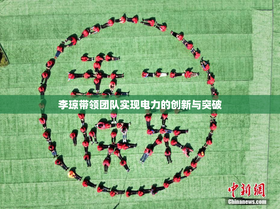 李琼带领团队实现电力的创新与突破