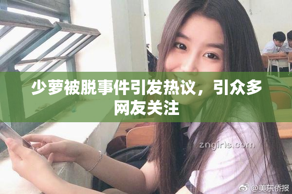 少萝被脱事件引发热议，引众多网友关注
