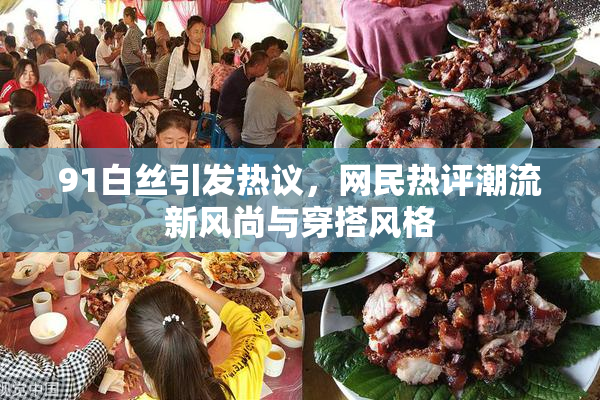 91白丝引发热议，网民热评潮流新风尚与穿搭风格