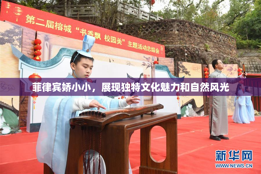 菲律宾娇小小，展现独特文化魅力和自然风光