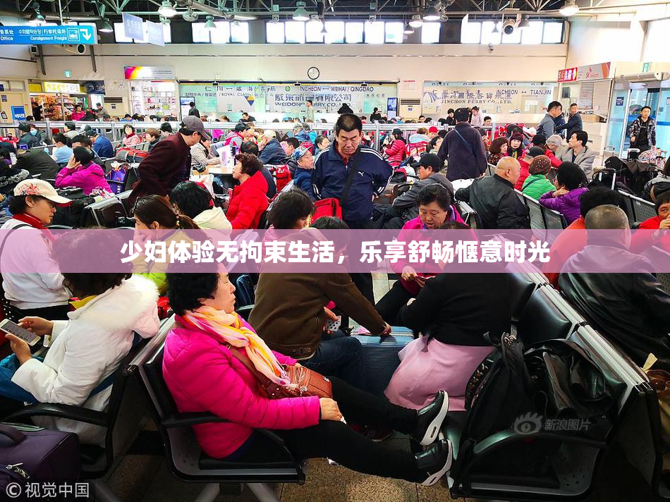 少妇体验无拘束生活，乐享舒畅惬意时光