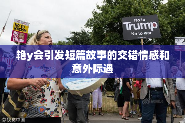 艳y会引发短篇故事的交错情感和意外际遇