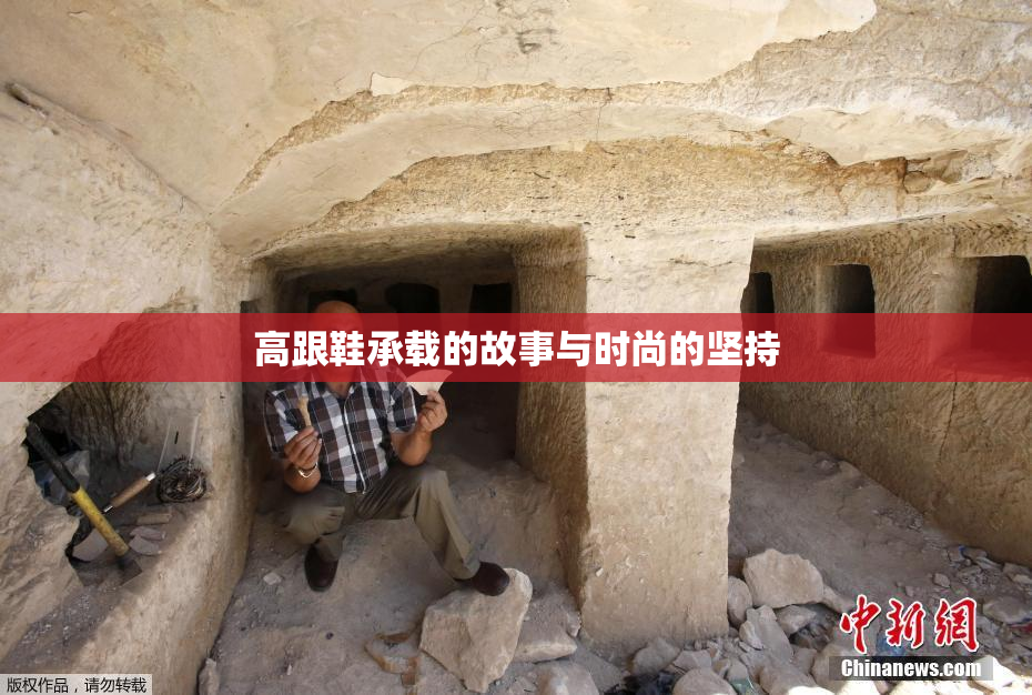 高跟鞋承载的故事与时尚的坚持