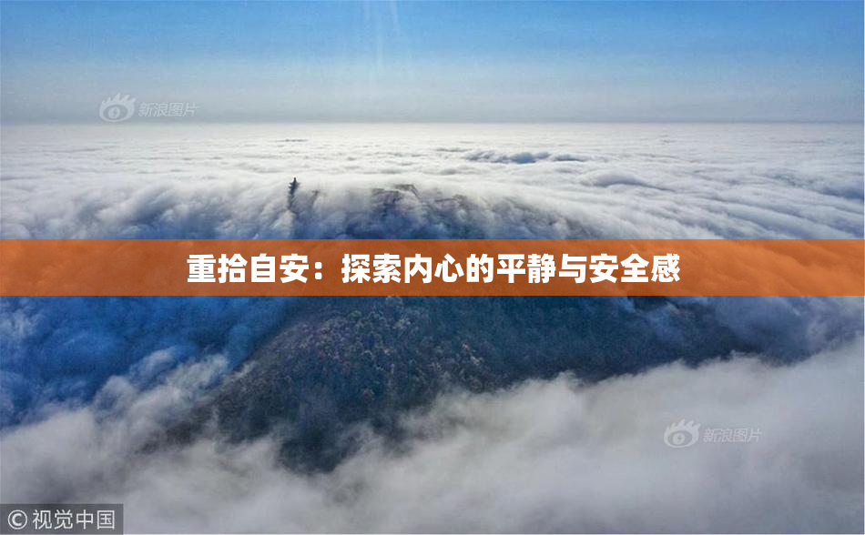 重拾自安：探索内心的平静与安全感