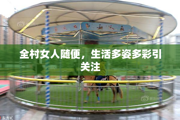 全村女人随便，生活多姿多彩引关注
