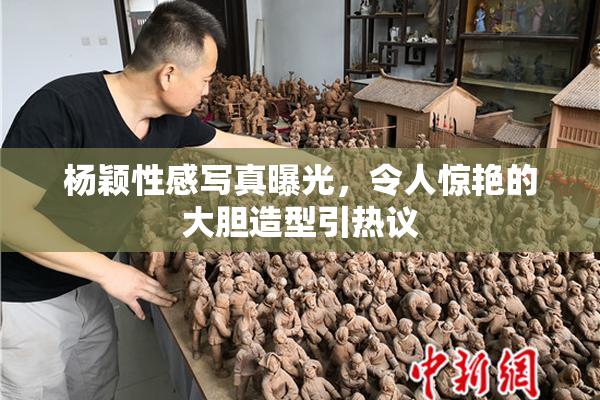 杨颖性感写真曝光，令人惊艳的大胆造型引热议