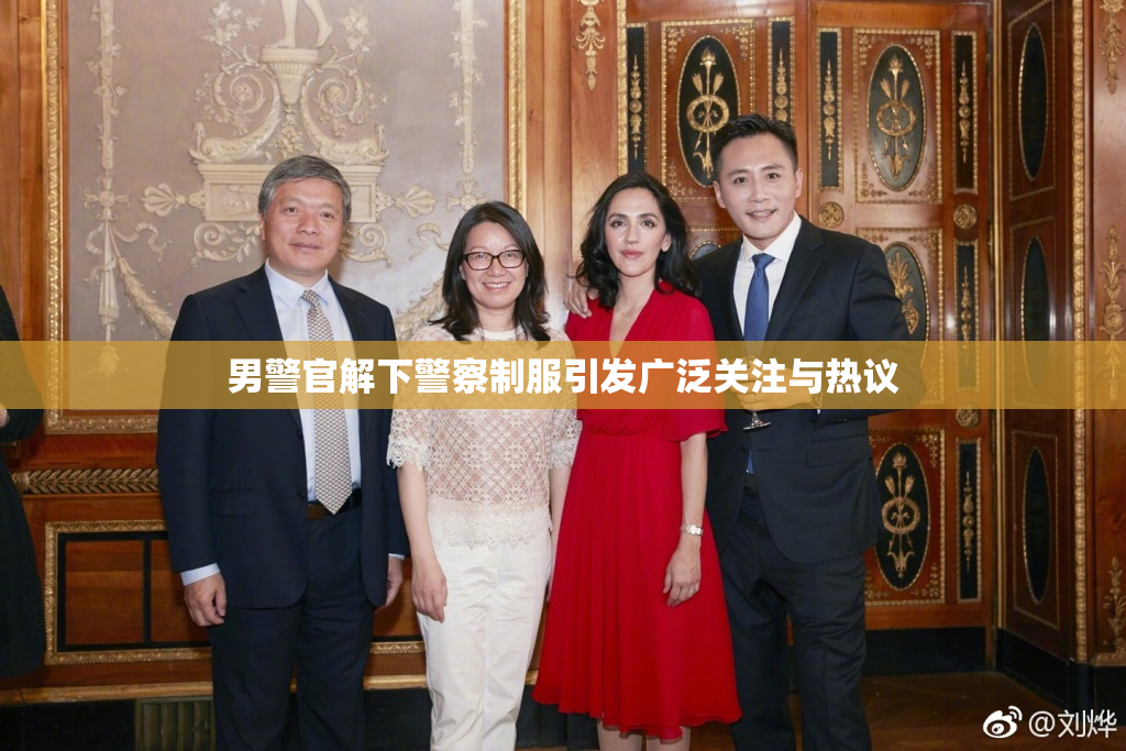 男警官解下警察制服引发广泛关注与热议