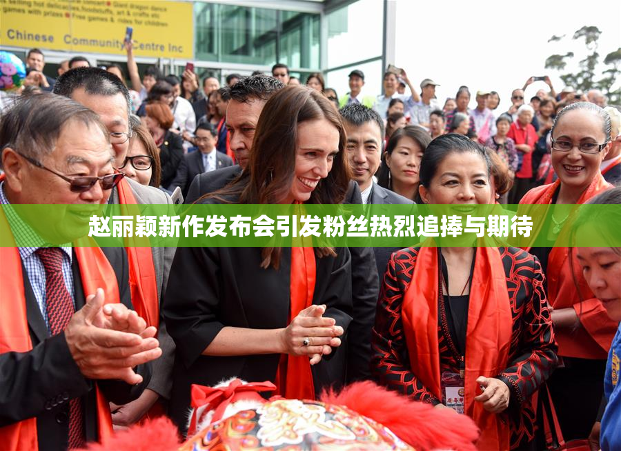 赵丽颖新作发布会引发粉丝热烈追捧与期待