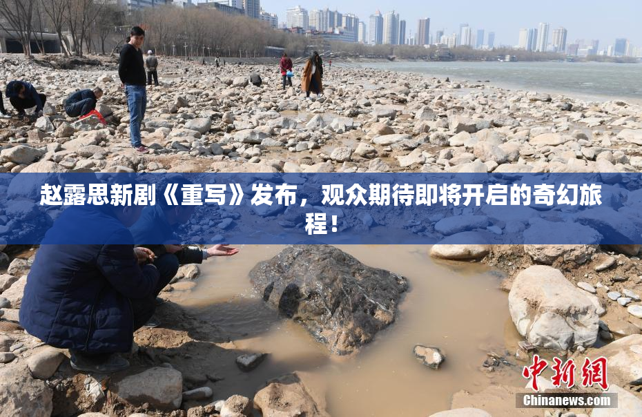 赵露思新剧《重写》发布，观众期待即将开启的奇幻旅程！