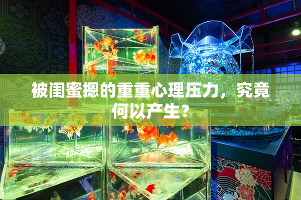 被闺蜜摁的重重心理压力，究竟何以产生？