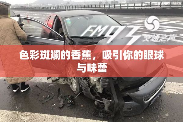 色彩斑斓的香蕉，吸引你的眼球与味蕾
